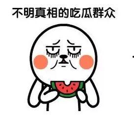 网络用语吃瓜